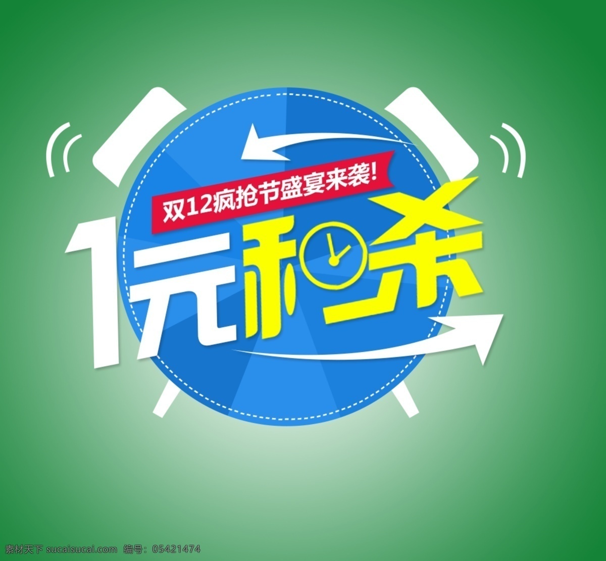 秒 杀 闹钟 海报 淘宝 专用 秒杀 震动 淘宝素材 其他淘宝素材