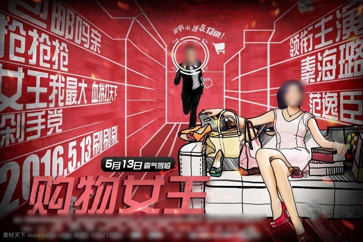 购物 女王 电影 横 版 海报 横版 秦海璐