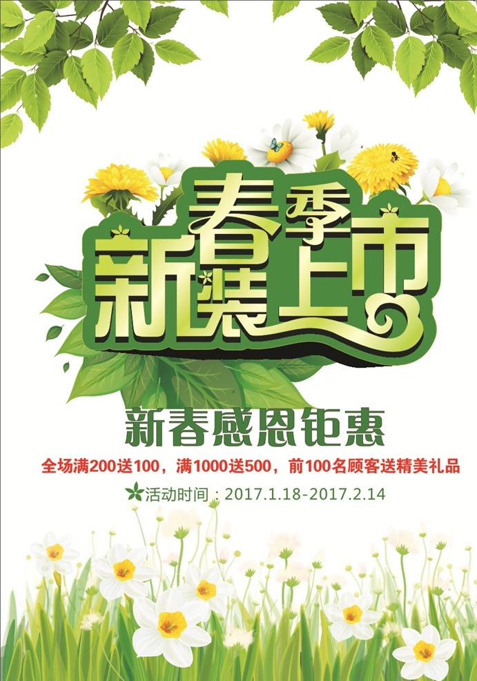 新装上市 春天 绿叶 花草 海报 春季 感恩钜惠