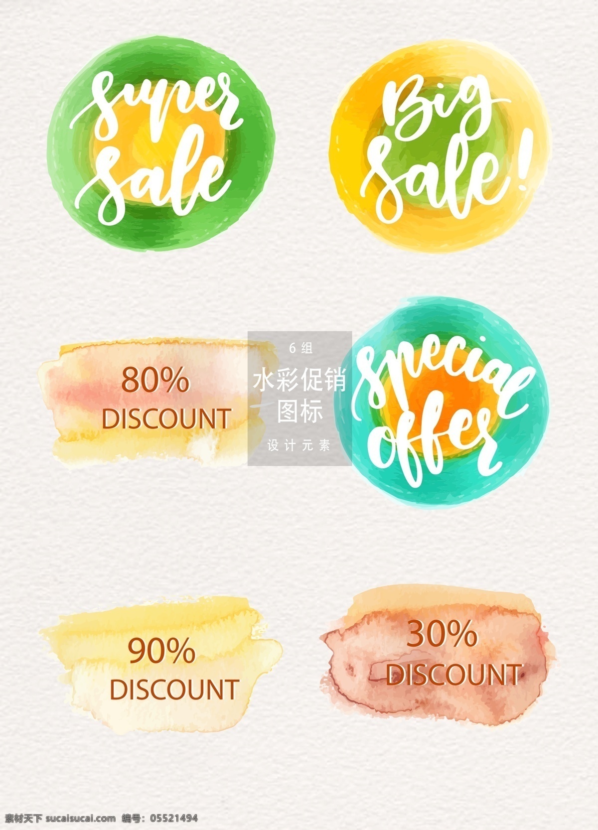 水彩 促销 图标 标签 促销标签 sale 矢量素材 笔刷 墨迹 促销图标 水彩促销标签 水彩标签 水彩笔刷 创意促销标签 水彩墨迹