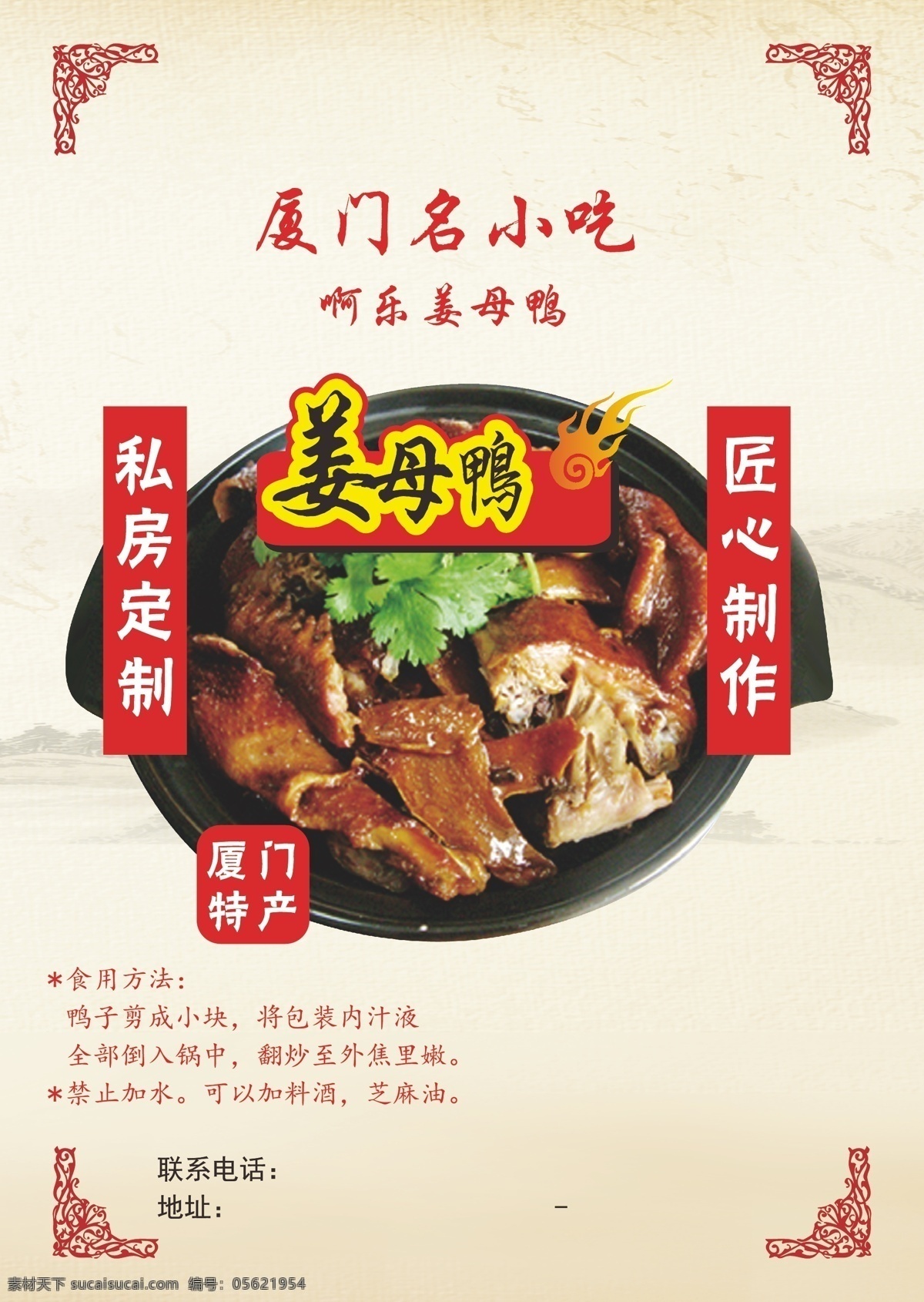 姜母鸭 夏门名小吃 夏门特产 不干胶 中式 私房定制