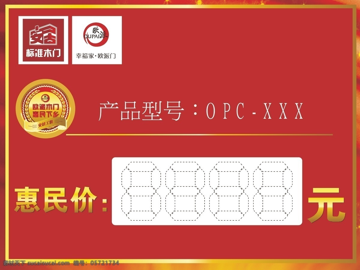 价签 欧派木门 欧派 价签惠民下乡 木门 广告 户外广告 木门下乡 促销 民生 矢量
