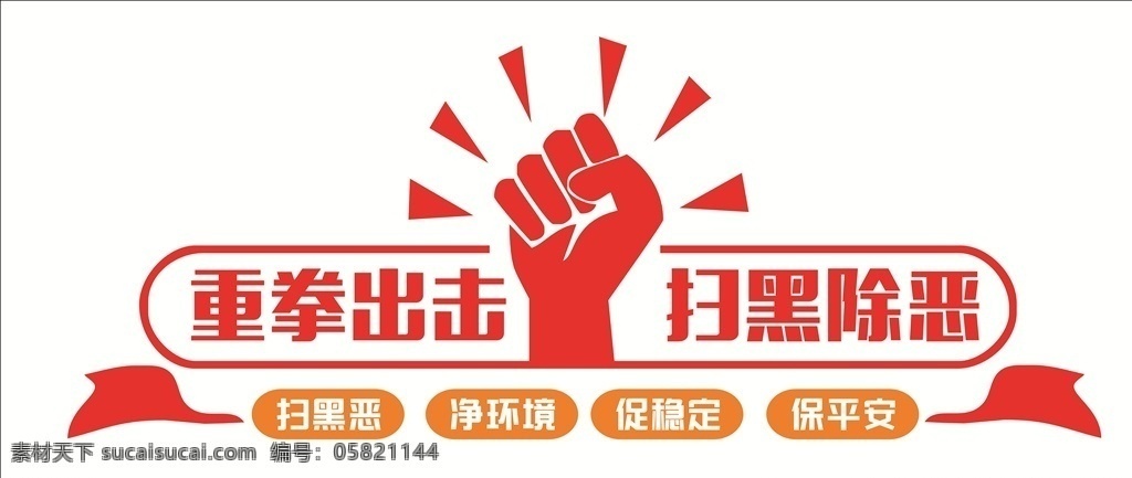 扫黑除恶 文化墙 扫黑 除恶 立体 雕刻