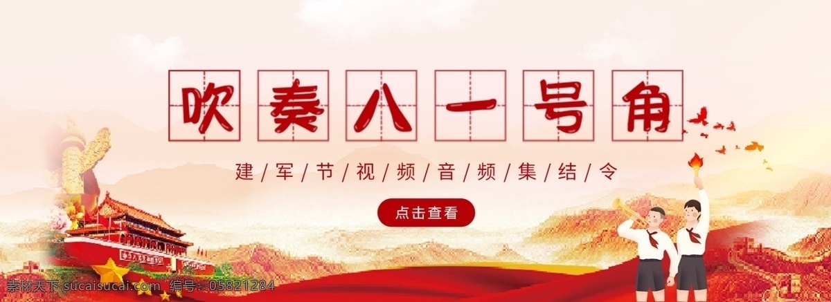 吹奏 八 号角 banner 党 八一 吹奏八一号角