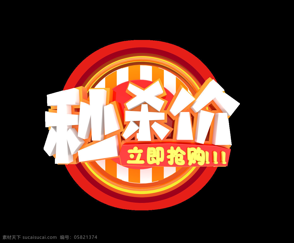 立体 秒 杀价 艺术 字 秒杀价 圆圈 3d 促销 艺术字 c4d 立即 抢购
