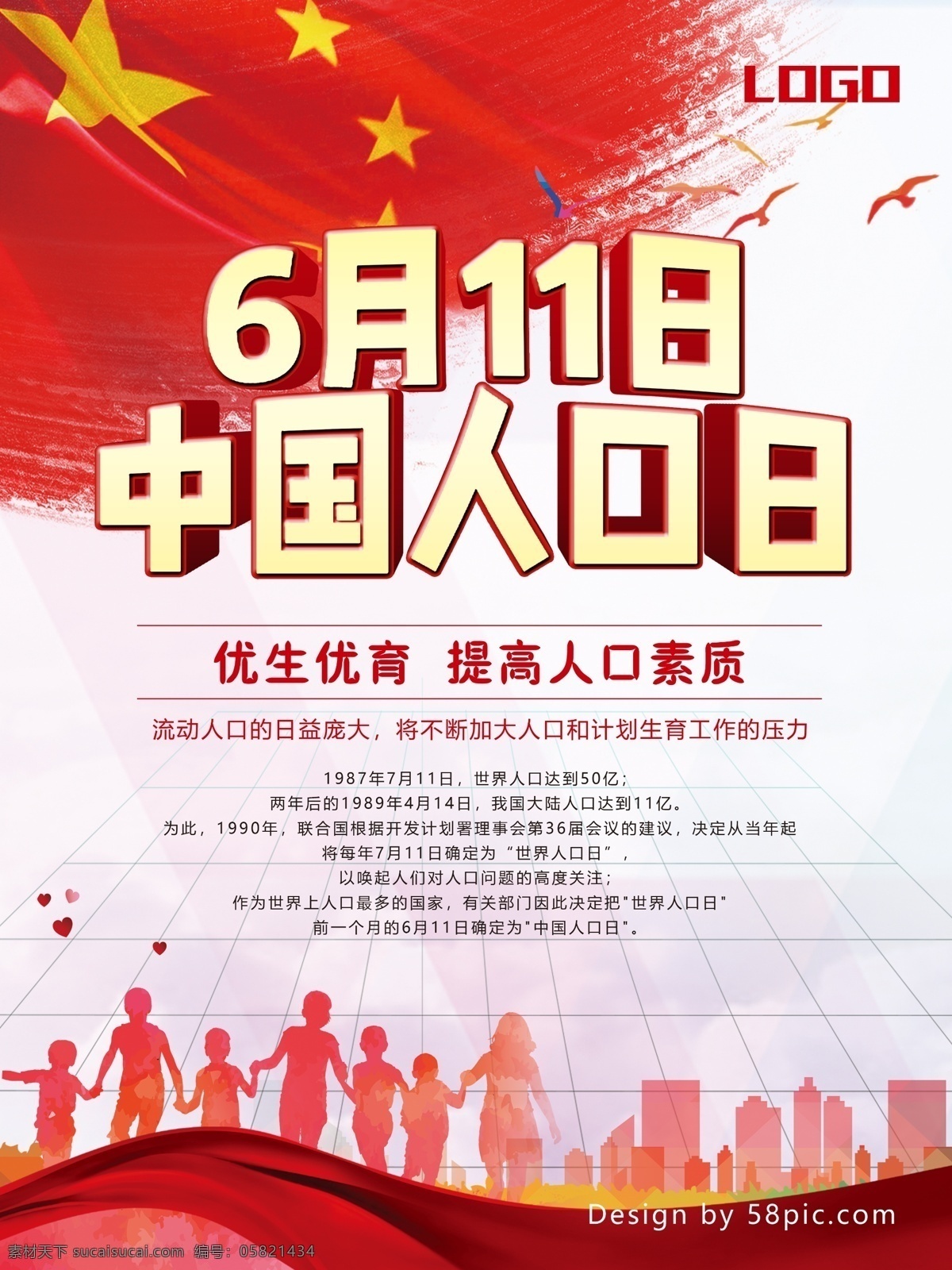 月 日 中国 人口日 红色 中国人口 优生优育 人口素质 人口 中国人口日 海报 人口海报