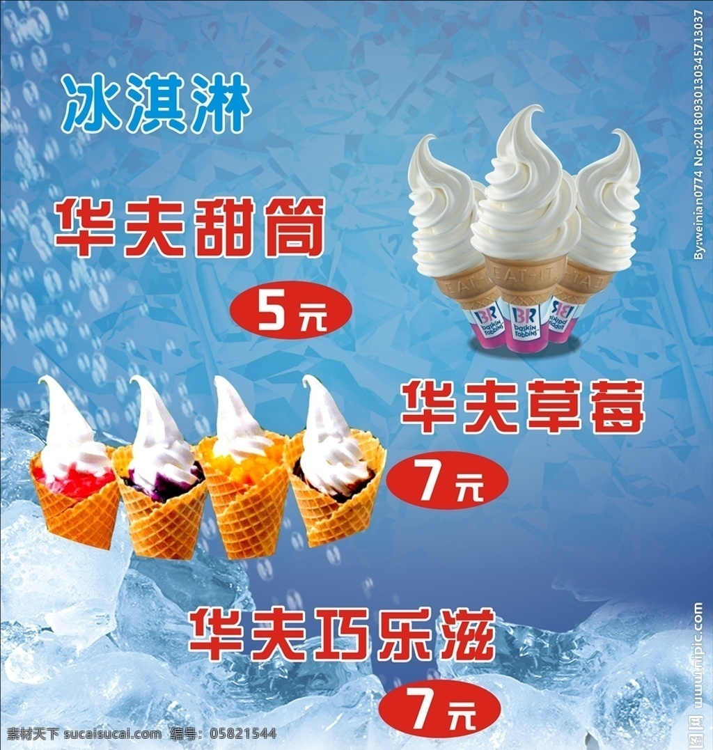 华夫甜筒 甜筒 缤纷圣代 冰淇淋 冷饮 招贴设计