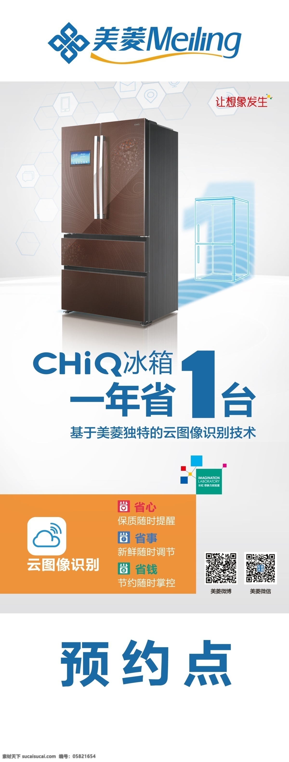 美菱 冰箱 chiq 灰色 一年省一台 预约点 展板模板