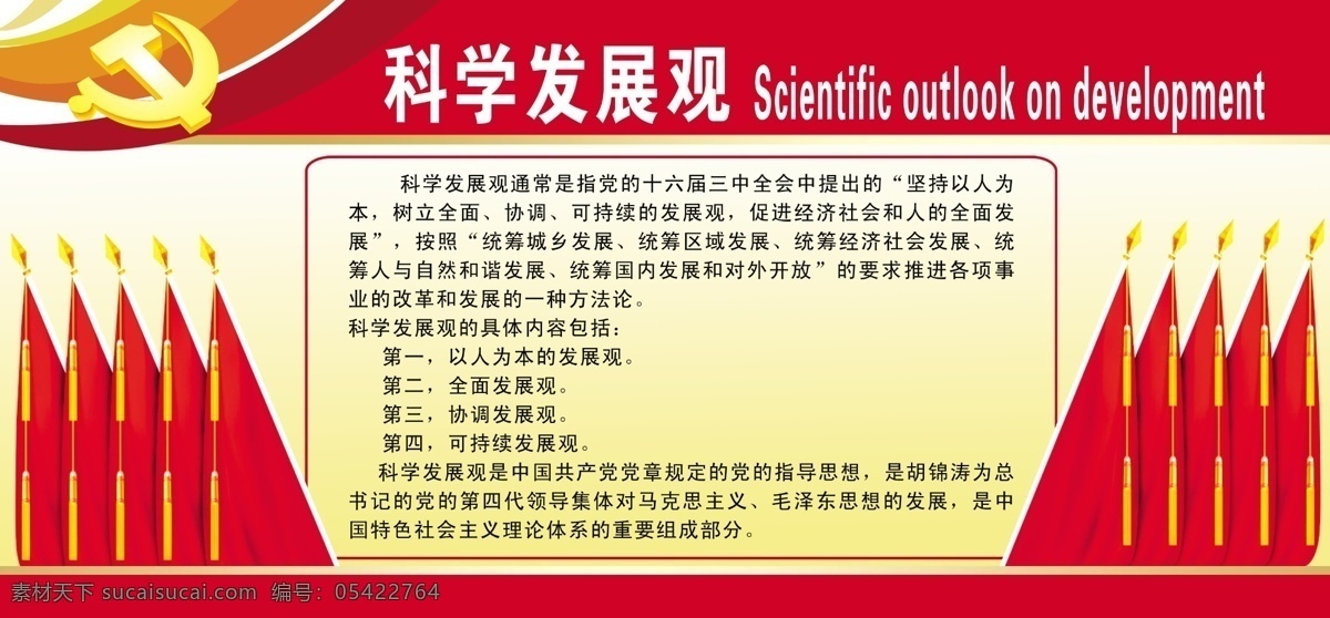 科学 发展观 分层 党旗 党微 科学发展观 源文件 学校 矢量图 现代科技