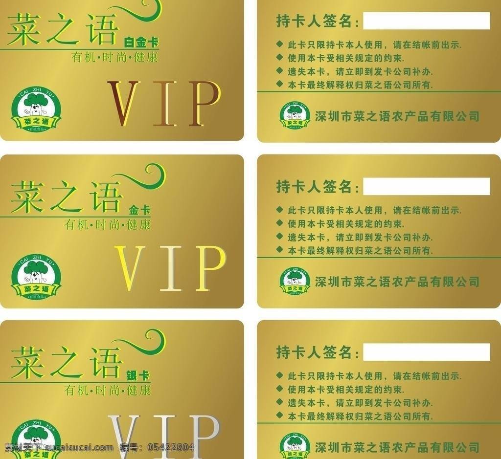 会员卡 vip 金色 名片卡片 矢量图 有机食品 菜 语 有机 食品 矢量 名片卡 广告设计名片