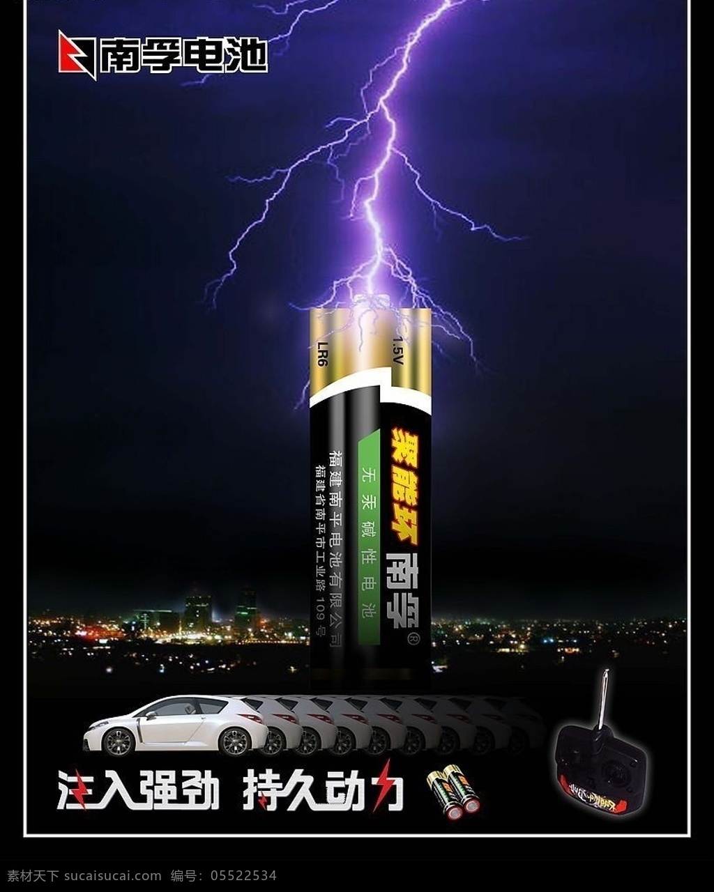 南孚电池 南孚 电池 闪电 强劲 动力 汽车 遥控器 玩具车 夜空 夜景 城市 广告设计模板 源文件库