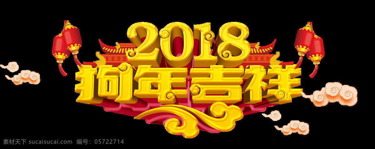 2018 狗年 吉祥 元素 2018年 新年快乐 2018字体 艺术 字 狗年素材 狗年矢量图 2018素材 2018字