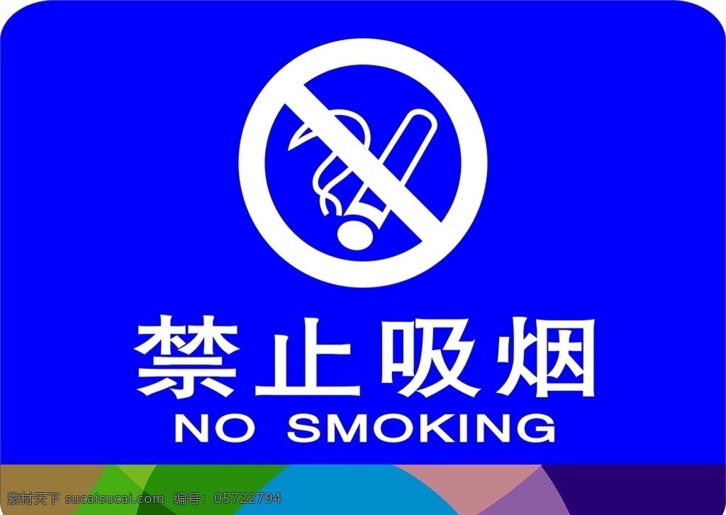 社保禁止吸烟 禁止 监控区 社会 保险 广告