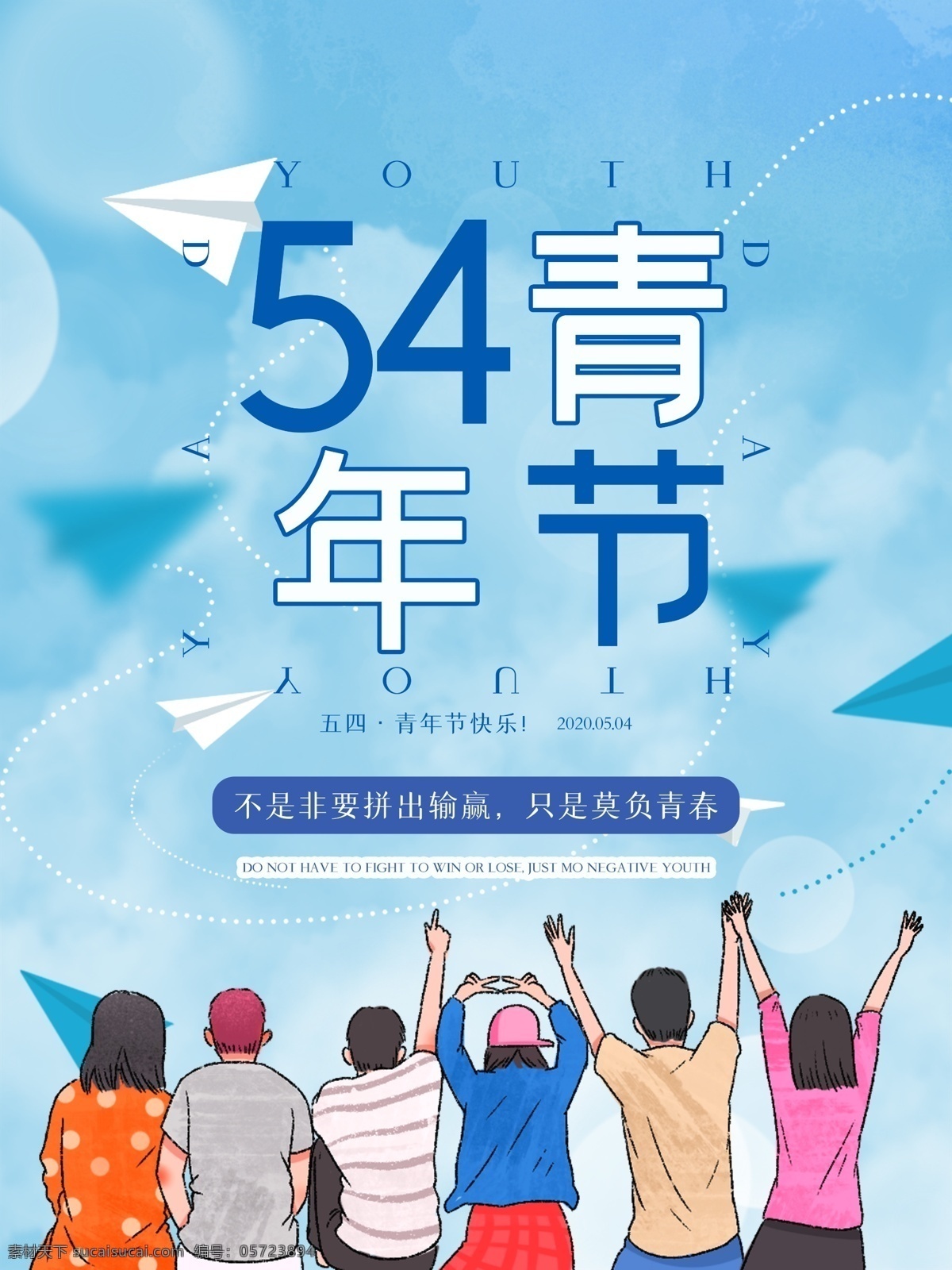 54青年节 清新 蓝色 学生 五四 青年节 五四海报 青年节海报 纸飞机 梦想 五四青年节 青春不悔 分层