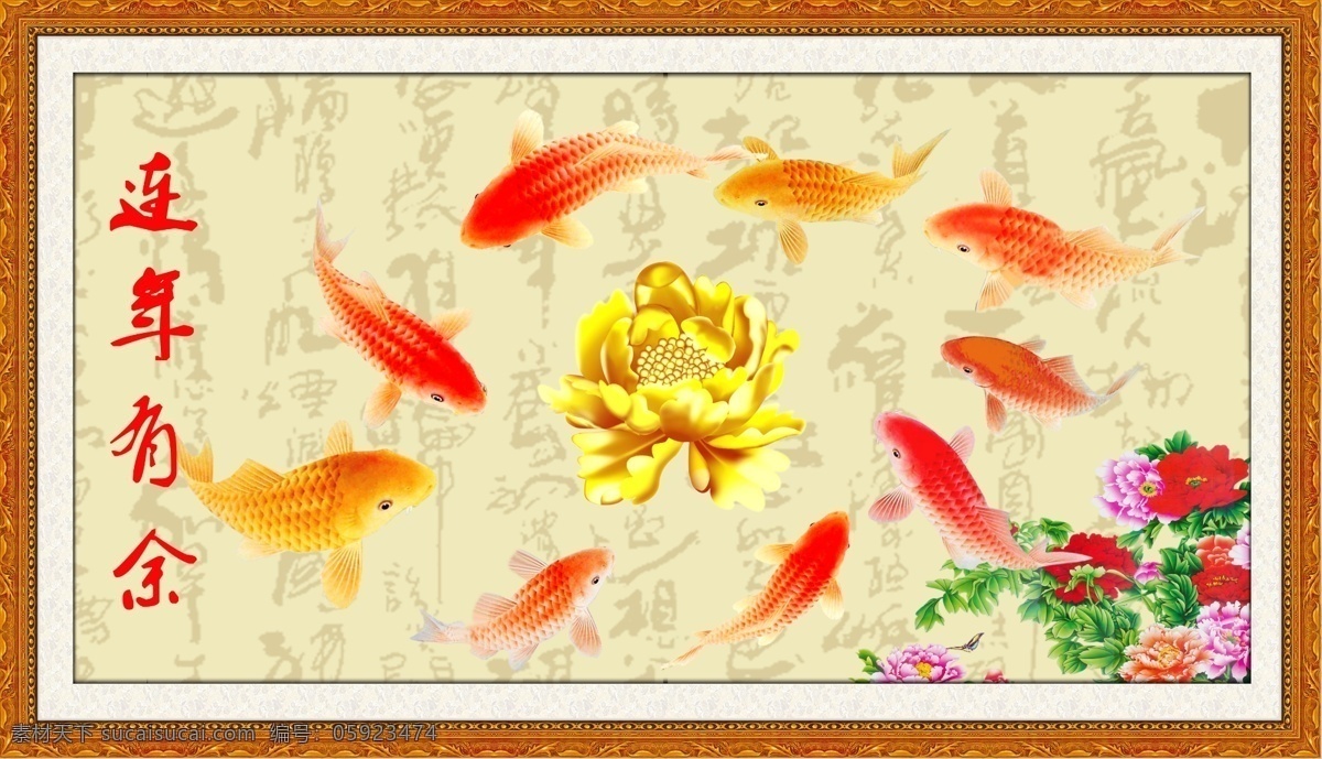 年年有鱼 年年有余 连年有余 九鱼图 边框 实边框 牡丹 中国画 堂画 壁画 分层 源文件