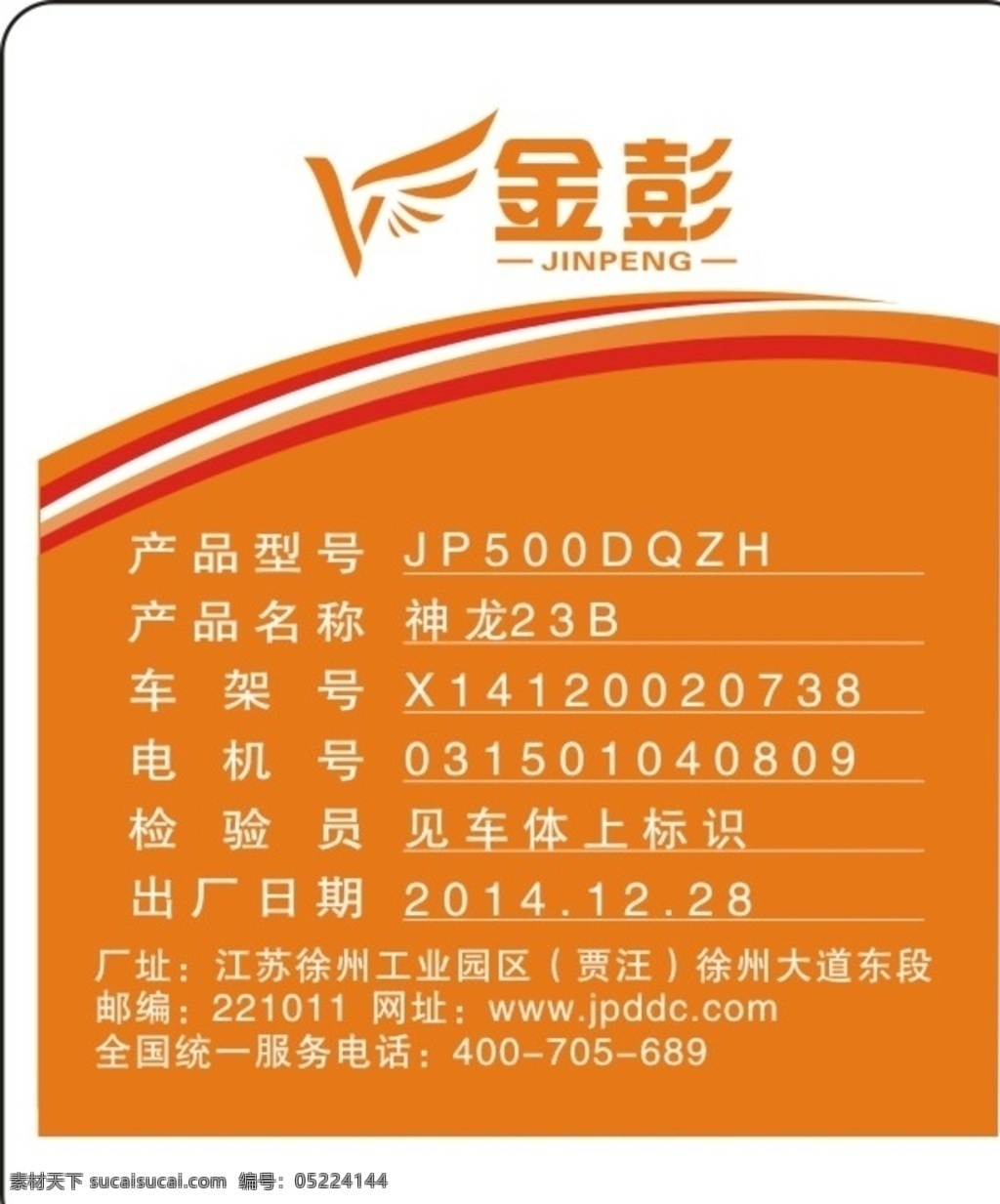 金 彭电 动车 数据 标识 牌 金彭 电动车 标识牌 型号 产品 日期 名片 名片卡片