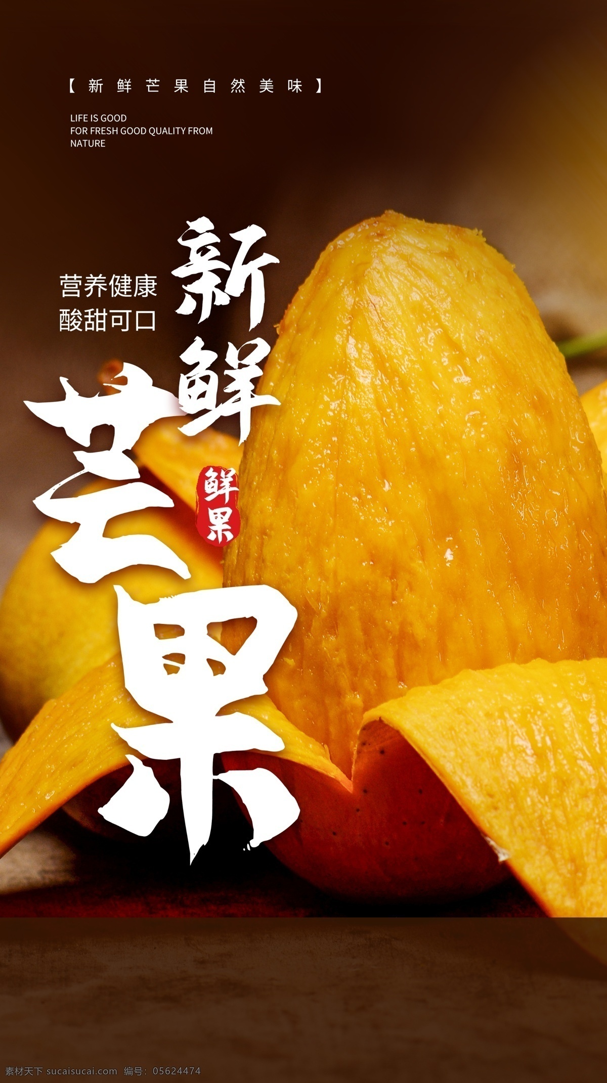 芒果 水果 活动 海报 素材图片 餐饮美食 类