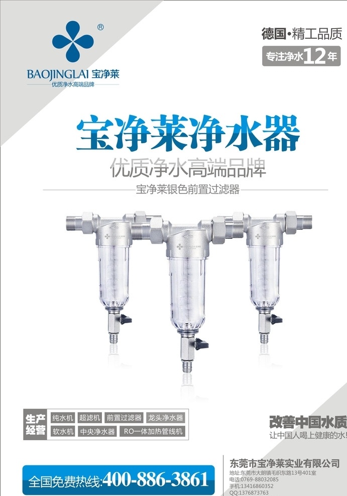 宝 净 莱 净水器 银色 前置 过滤 宝净莱净水器 银色前置 净水器品牌 家用净水机 不锈钢滤网 前置过滤器 中央净水器 dm宣传单