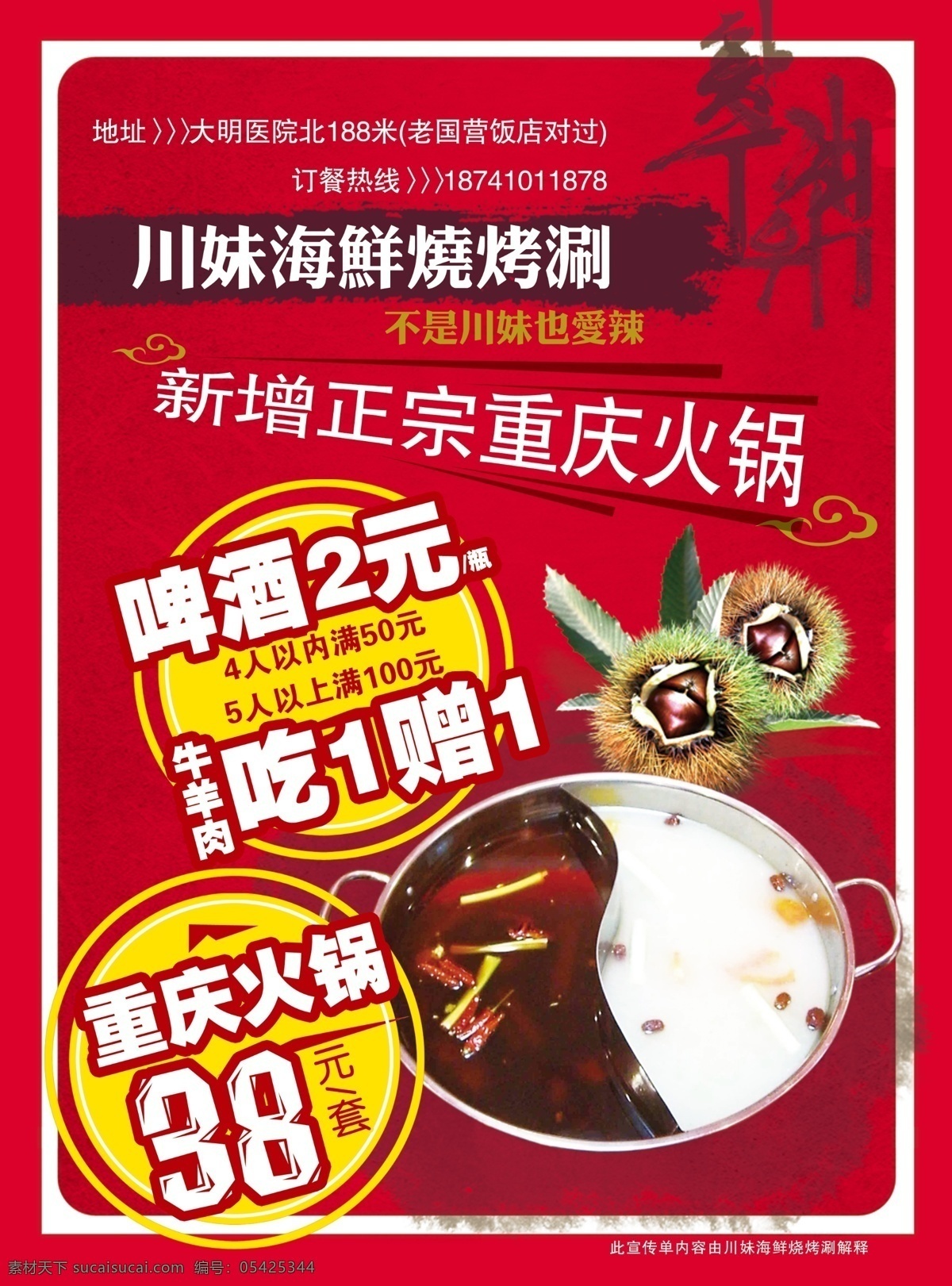 烧烤店宣传 模版下载 鸳鸯锅图片 优惠政策修饰 墨迹 火锅 广告设计模板 源文件