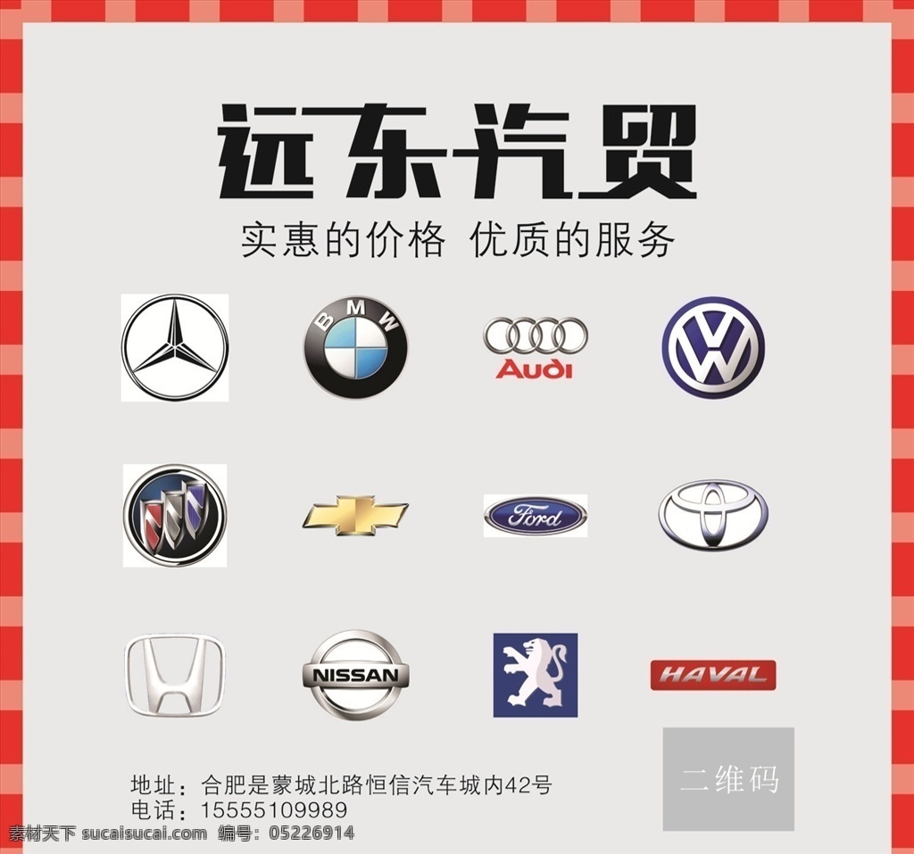 汽贸公司喷绘 汽贸公司 远东 汽车车标 画框 简约背景