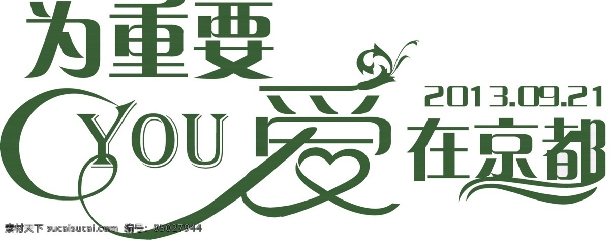 婚礼 logo 爱 北京 婚礼logo 模板下载 矢量 绿色 重要 都是 psd源文件 婚纱 儿童 写真 相册 模板