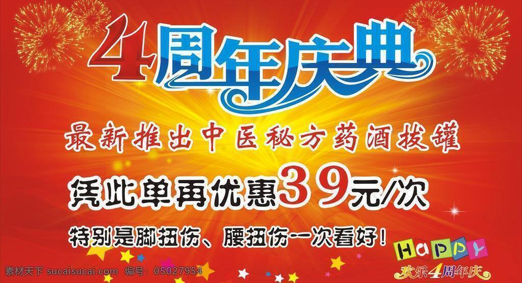 happy 红色背景 烟花 养生 周年庆 周年庆典 矢量 模板下载 4周年庆典 中医拔罐 优惠单 海报背景图