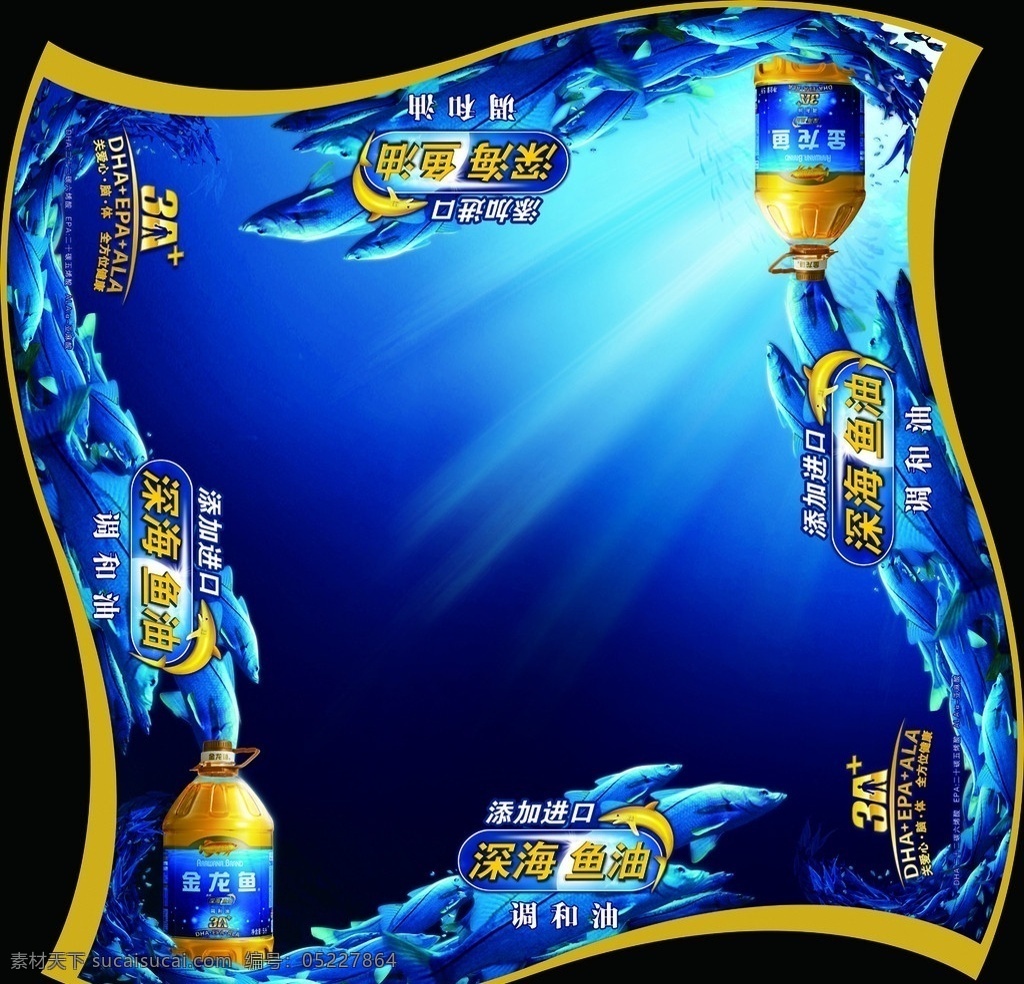 金龙鱼 深海鱼油 贴 调和油 桶装油 蓝色 海洋 鱼群 地贴 国内广告设计 广告设计模板 源文件