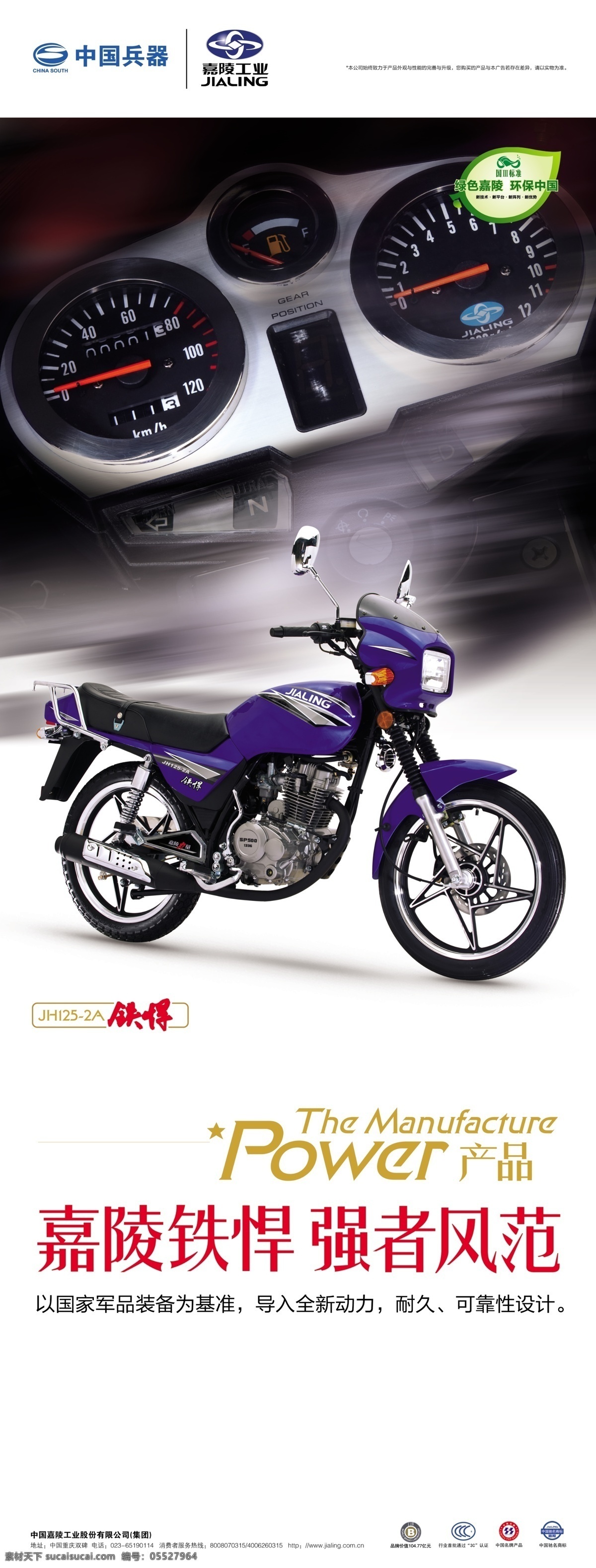 嘉陵摩托 x展架 易拉宝 摩托车 中国兵器 logo 商标 铁悍 广告设计模板 源文件