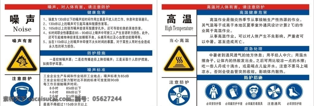 噪声 高温 告知 卡 噪声告知卡 高温告知卡 告示牌 告示卡 职业病告知卡 标志图标 公共标识标志