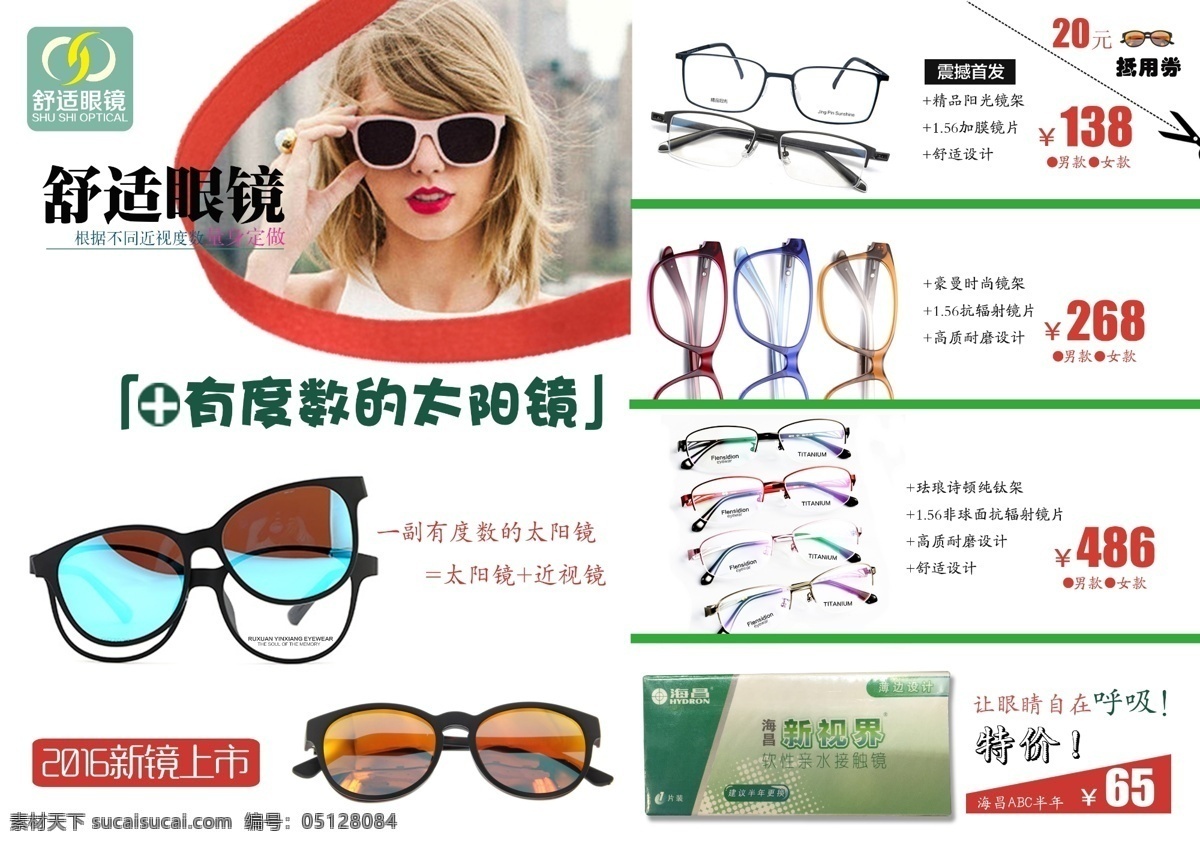 眼镜活动海报 促销海报 海报 活动海报 平面广告 平面设计 眼镜广告 舒适眼镜