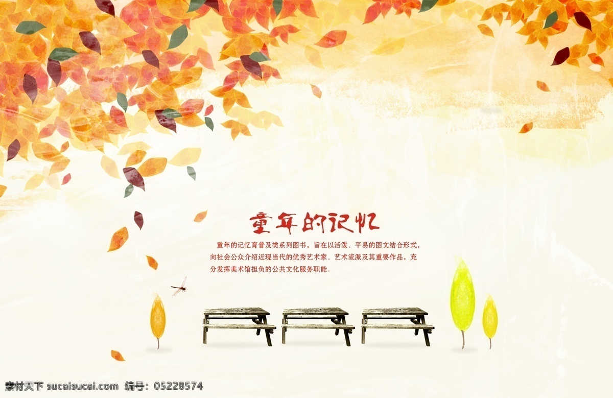 秋天风景 秋季风景 树叶 红色树叶 童年的记忆 季海报设计