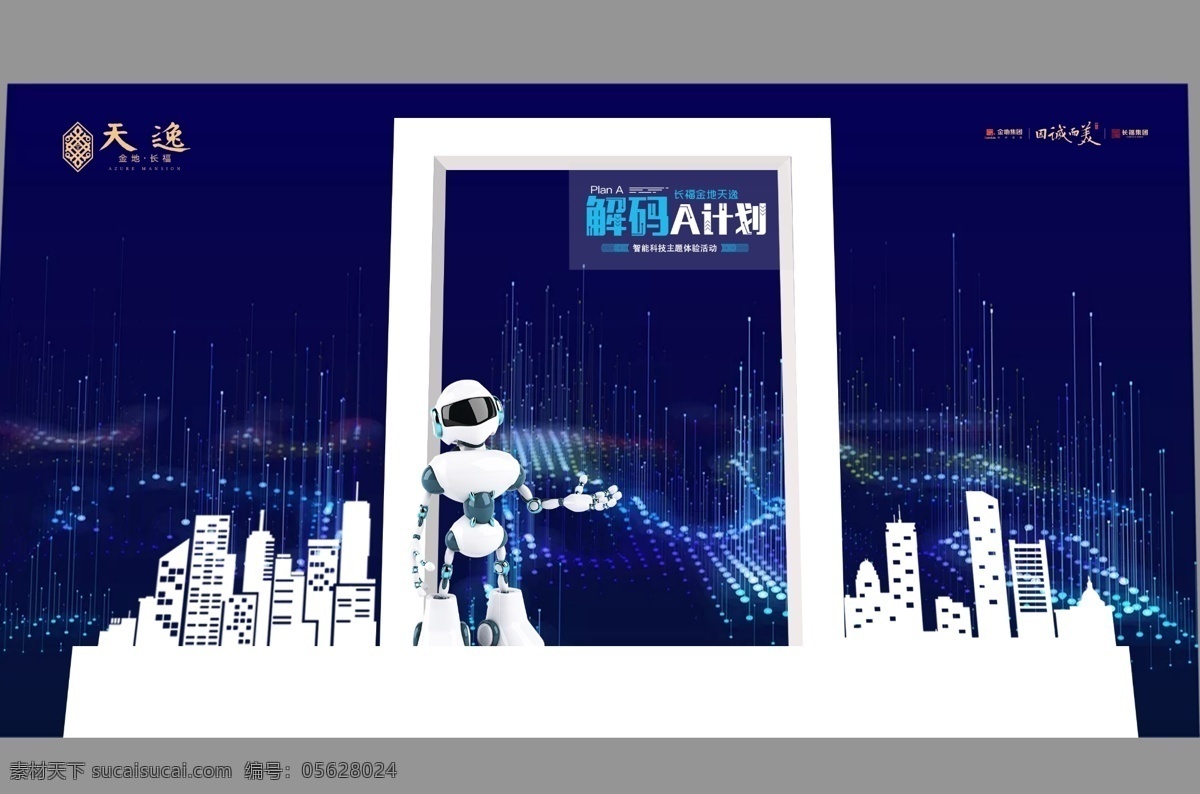 机器人堆头 机器人 堆头 dp 氛围包装 地产 城市 框 合影 科技 蓝色 合影框 活动 晚宴 分层