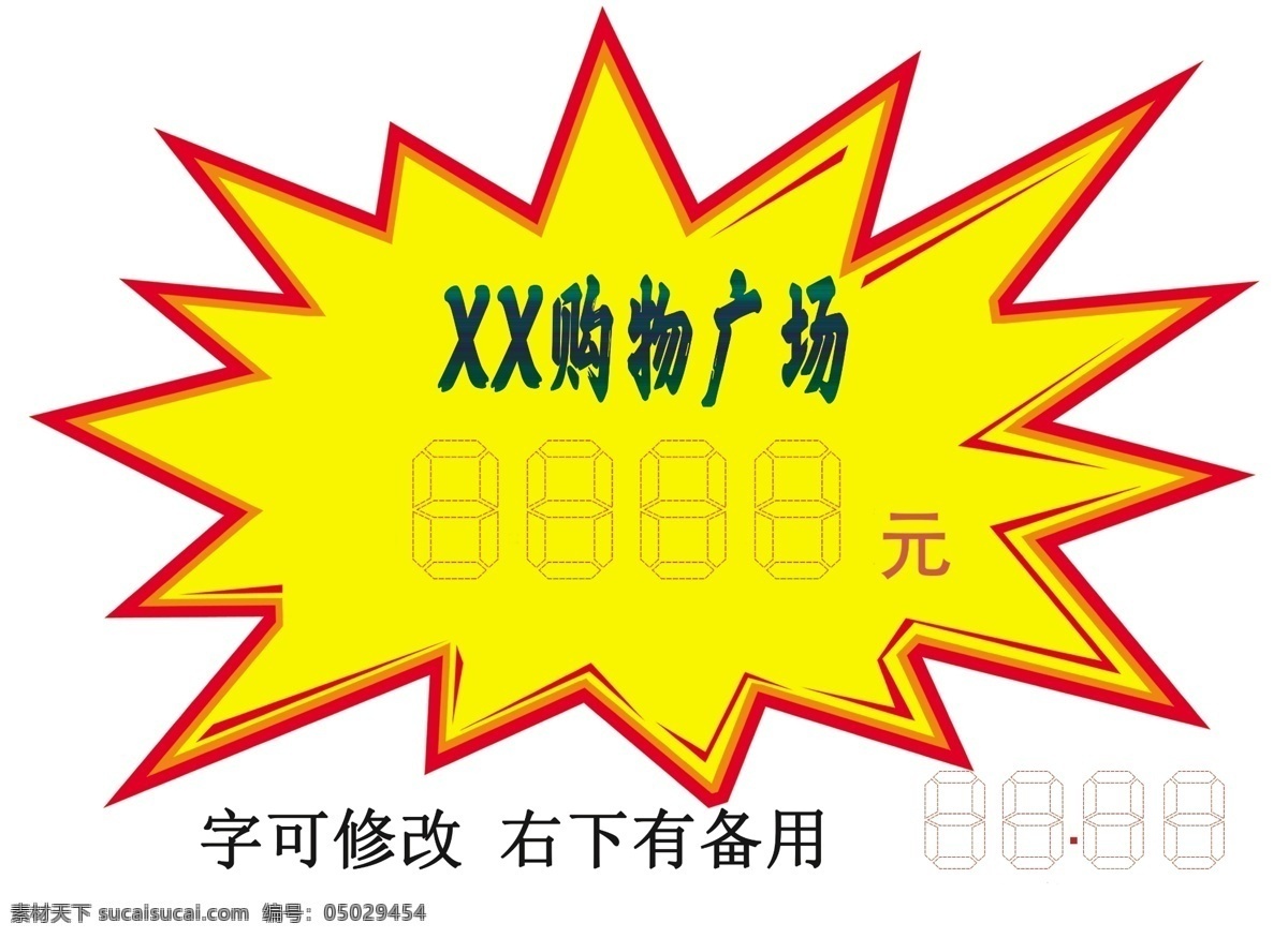 超市购物广场 商场爆炸贴 爆炸贴 超市爆炸贴 手机爆炸贴 活动价签 活动爆炸贴 淘宝 分层