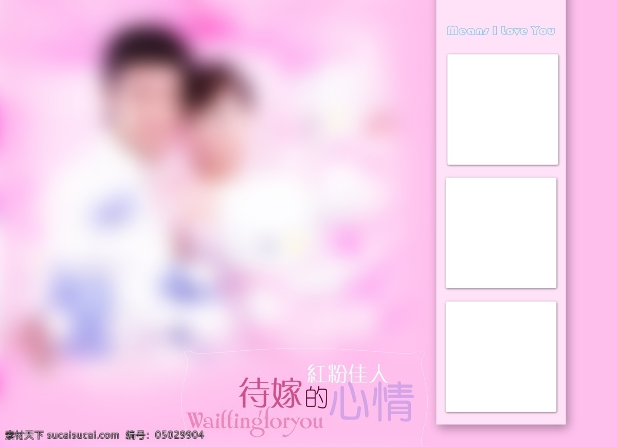 婚庆 模板 婚纱 写真 电子相册 片头 分层 源文件 待嫁 心情 跨 页 婚礼模板 婚庆模板 婚庆片头模板 婚纱模板 写真模板
