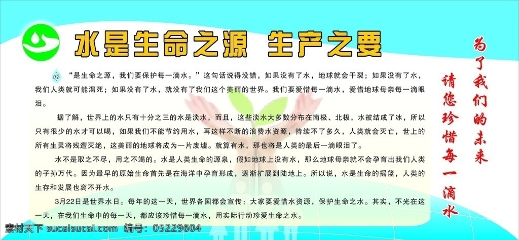 节水展板 世界水周 节水标志 手 绿叶 地球 人物 矢量