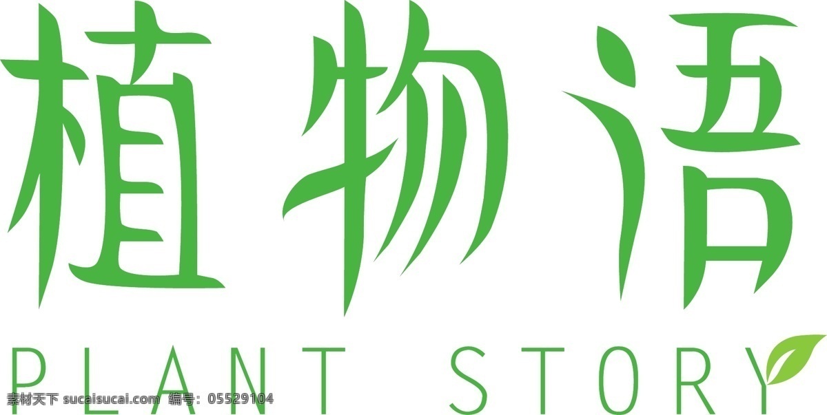 植物 语 环保 创意 字体 女性 化妆品 品牌 logo 创意字体 英文logo 中文logo 物语 女性化妆品 柔美字体 原创设计 其他原创设计