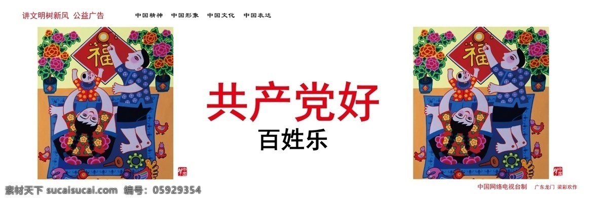 公益广告 广告设计模板 源文件 展板模板 中国精神 中国梦 中国梦展板 中国 梦 展板 模板下载 共产党 好 共产党好展板 中国形象 中国文化 中国表达 共产党好 psd源文件