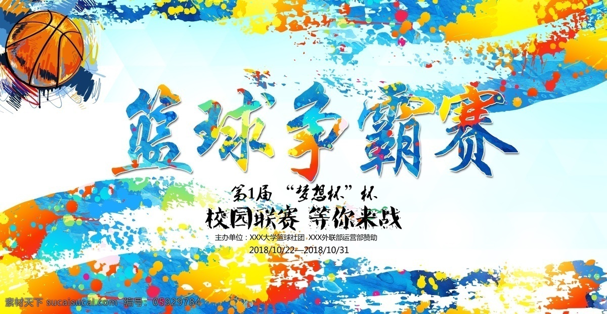 篮球海报 篮球赛海报 篮球 校园篮球比赛 篮球训练 篮球赛 篮球训练营 篮球馆海报 篮球社团 篮球协会 篮球大赛 篮球比赛 篮球运动 篮球展板 篮球对抗赛 篮球比赛海报 蓝球俱乐部 篮球社 篮球球星 篮球联谊赛 篮球运动会 篮球友谊赛 篮球明星 篮球校队 篮球cba 篮球nba 校园篮球 街头篮球