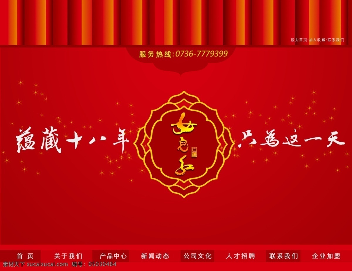灯笼 古典 红色 酒业 其他模板 网页模板 网站模板 引导页 女儿 红酒 网站 模板 模板下载 女儿红 韵味 坛藏 首页 源文件 psd源文件