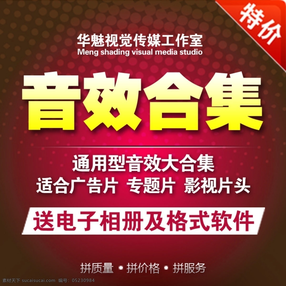 音效 合集 淘宝 首页 淘宝首页海报 开业网店海报 年终 特惠 新品 免费 送 宝贝 模版