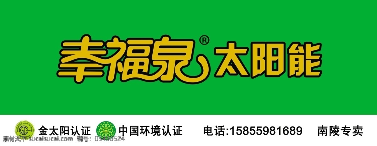 幸福 泉 太阳能 广告设计模板 源文件 展板模板 幸福泉太阳能 幸福泉 企业标准门头 矢量图 日常生活