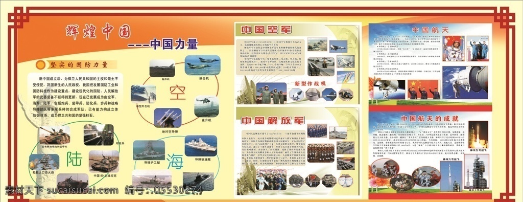 国防力量展板 海陆空国防 中国的力量 国防知识展板 中国航天展板