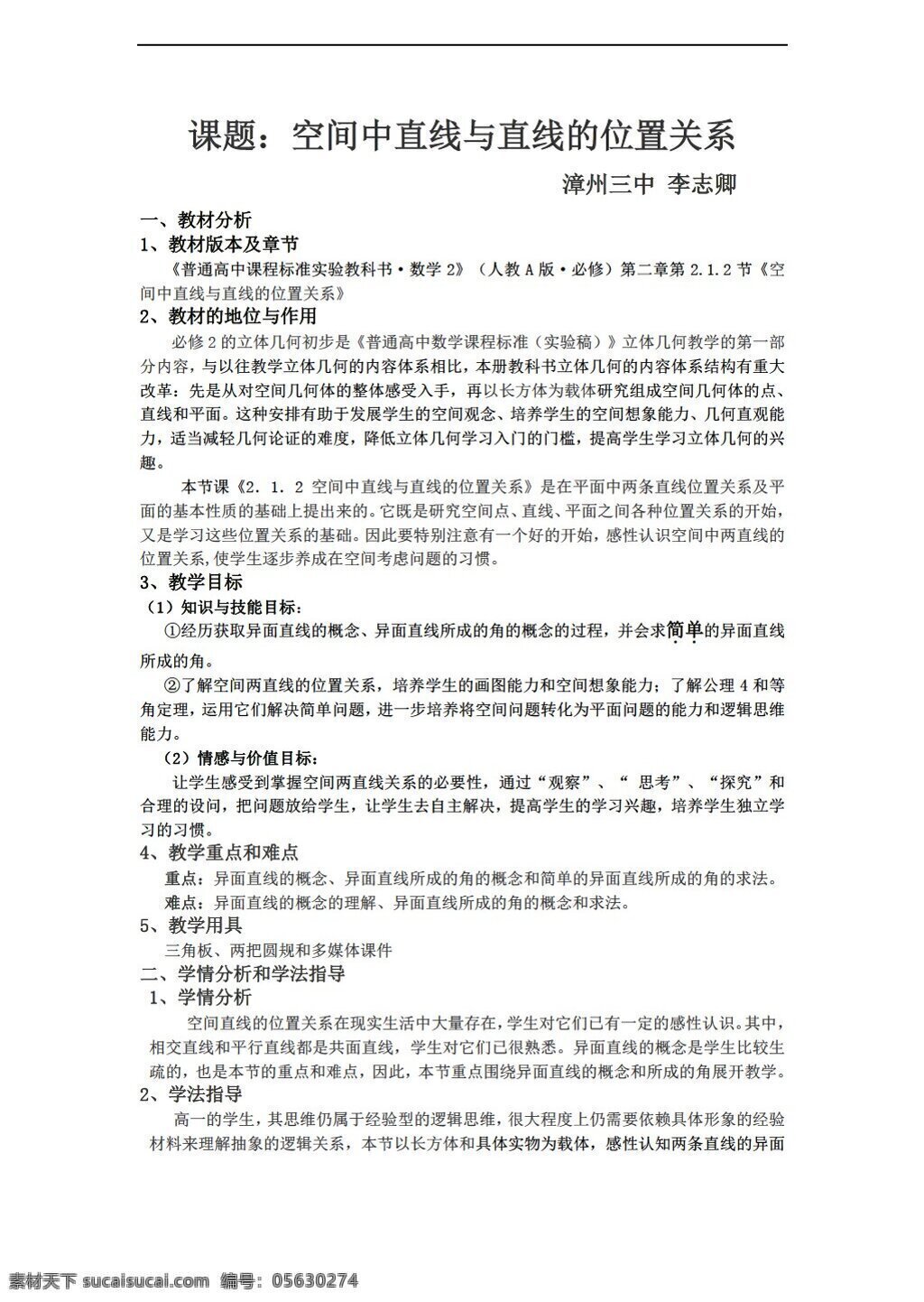 数学 人教 新 课 标 a 版 空间 中 直线 位置 关系 必修2 教案