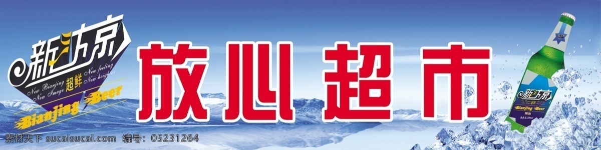 汴京 啤酒 分层 冰块 门面 门头 源文件 招牌 模板下载 汴京啤酒 矢量图 日常生活