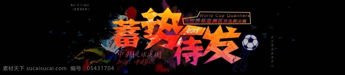 中 韩 足球 战 蓄势待发 banner 广告 世界杯 运动 2018 亚洲区 预选赛 决赛 动感 爆炸元素