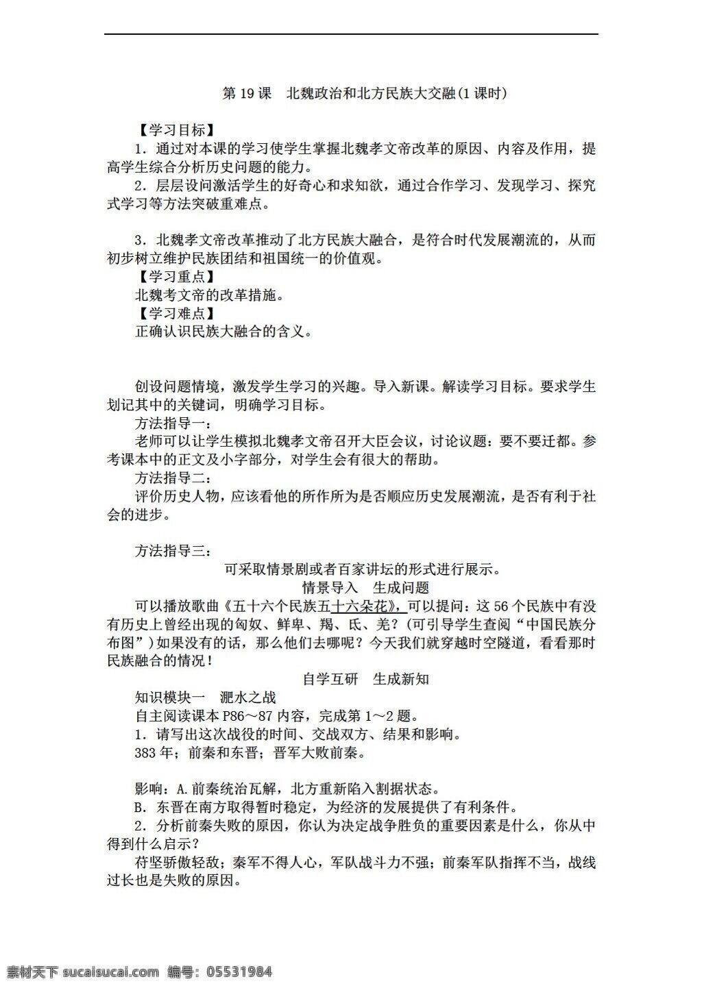 七 年级 上册 历史 2016 年 课 北魏 政治 北方 民族 大 交融 教案 人教版 七年级上册