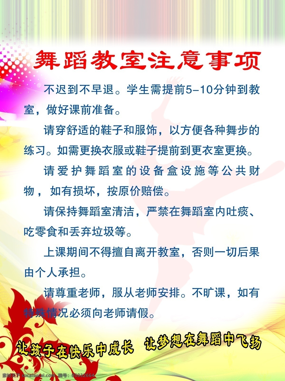 广告设计模板 花纹 舞蹈 源文件 展板模板 注意事项 舞蹈室 制度 模板下载 舞蹈室制度 小舞人 七彩渐变色 舞蹈制度 其他展板设计