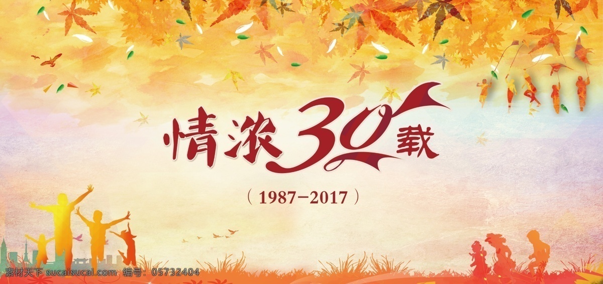 情浓30载 三十周年庆 庆典 晚会 节日 祝贺 30载 三十载 枫叶 枫树 黄色背景 喜庆 庆祝 过节 活动 周年 城市 底纹 情浓 水彩 水彩画 晚会背景 节日背景 晚会素材 节日素材 宴会 同学会 同学聚会 聚会 风筝 草地 儿童 怀旧 飞鸟 飞机 感情 七彩 蓝天 秋天 晚秋 收获 成熟 大雁 归鸟 同学 展板模板