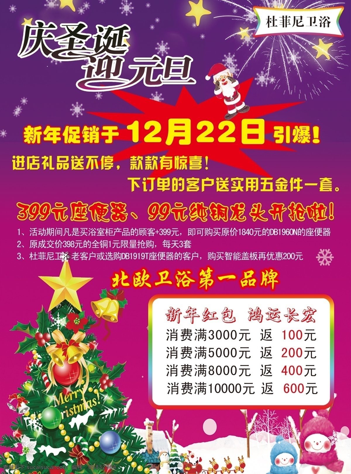 dm宣传单 淡雅 广告设计模板 花纹 马桶 清淡背景 庆圣诞迎元旦 圣诞 卫浴 节日 活动 宣传 模板下载 元旦 圣诞老人 圣诞树 雪人 烟花 紫色背景 坐便器 源文件 家居装饰素材 室内设计