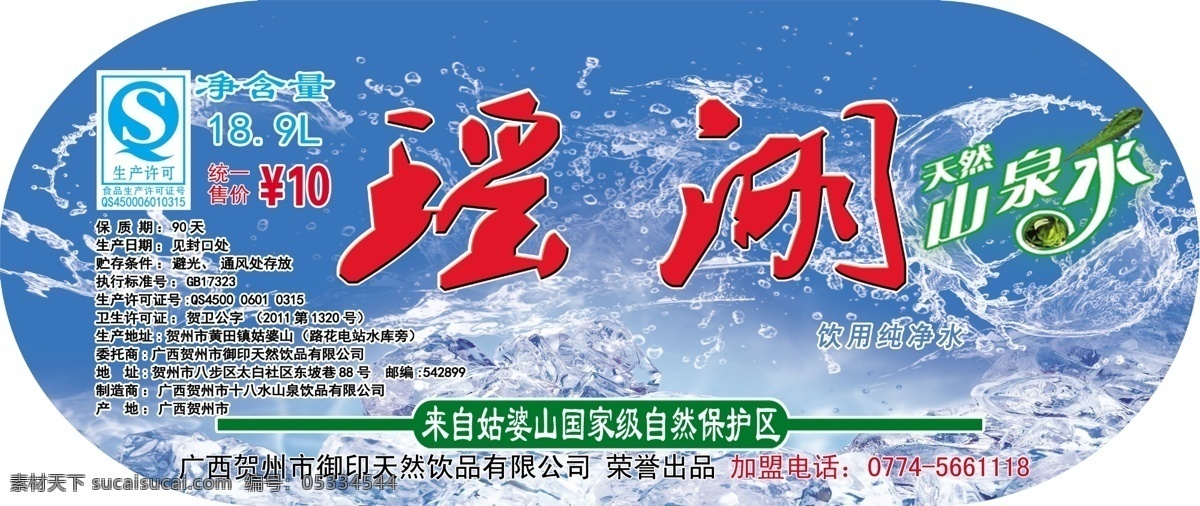 包装设计 广告设计模板 水标签 桶装水标签 源文件 瑶湖 山泉 桶 贴 模板下载 瑶湖山泉桶贴 瑶湖山泉 山泉水桶贴 矿泉水桶标 psd源文件